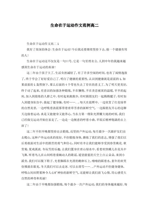 生命在于运动作文范例高二