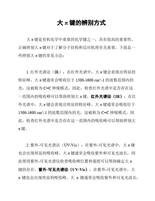 大π键的辨别方式