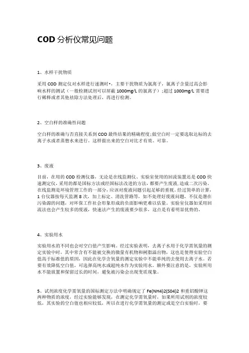COD分析仪常见问题