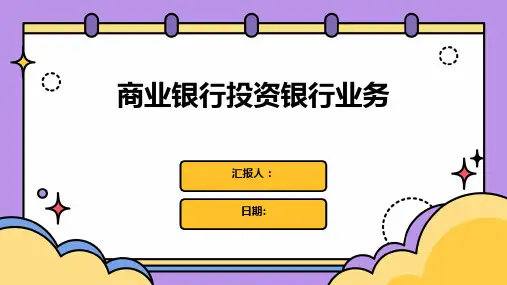 商业银行投资银行业务