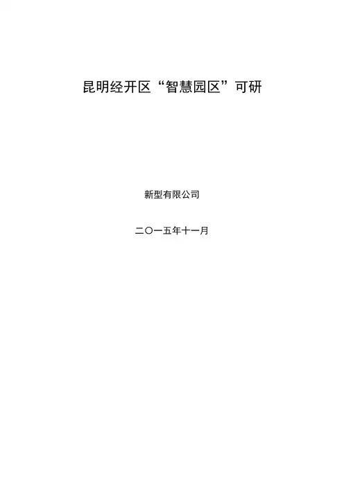 昆明开发区智慧园区(新型)