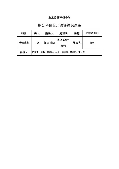 公开课评课记录表