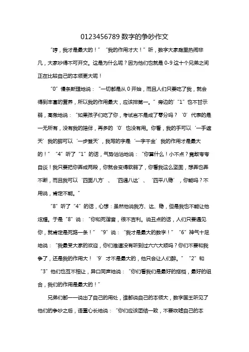 0123456789数字的争吵作文