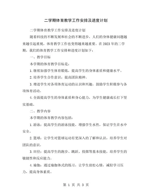 二学期体育教学工作安排及进度计划