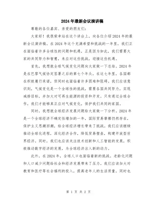 2024年最新会议演讲稿