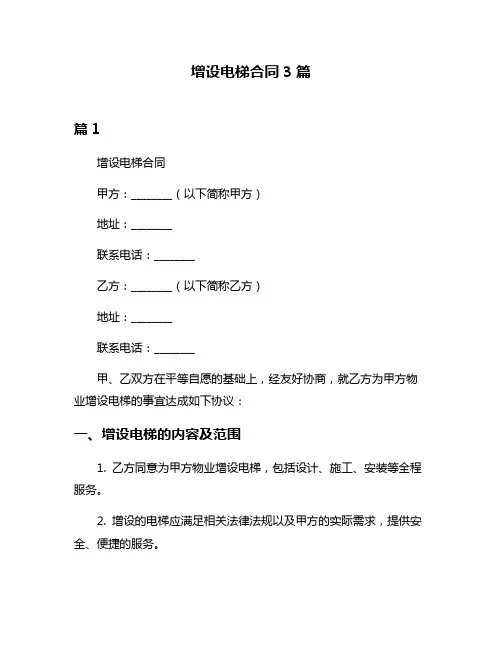 增设电梯合同3篇