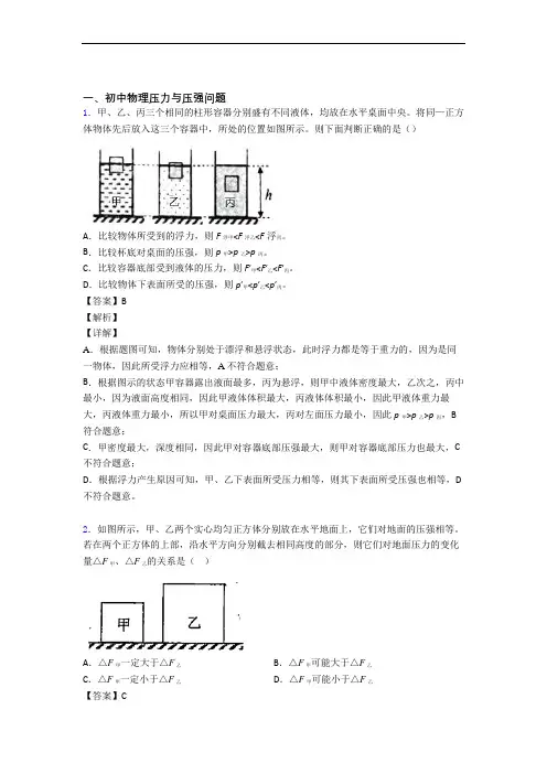 【物理】物理压力与压强的专项培优易错试卷练习题(含答案)含答案