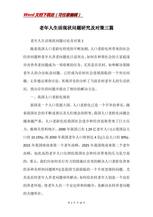 老年人生活现状问题研究及对策三篇
