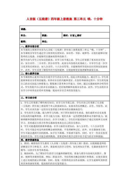人音版(五线谱)四年级上册教案第三单元哦,十分钟