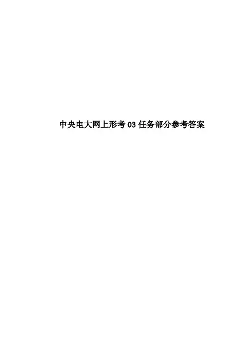 中央电大网上形考03任务部分参考答案