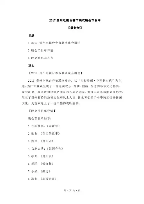 2017贵州电视台春节联欢晚会节目单