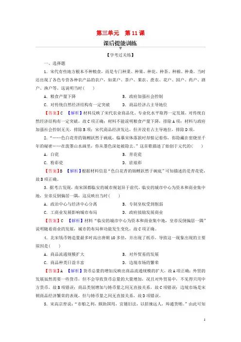 高中历史第三单元第11课辽宋夏金元的经济与社会课后提能训练部编版必修中外历史纲要上