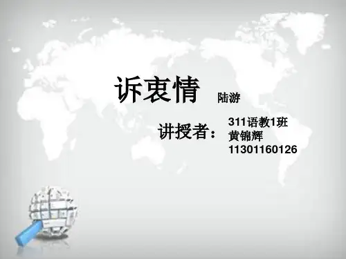 诉衷情陆游PPT课件