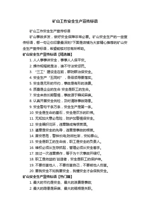 矿山工作安全生产宣传标语