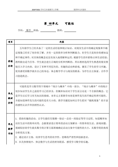 人教版小学数学五年级上册第四单元《可能性》反思