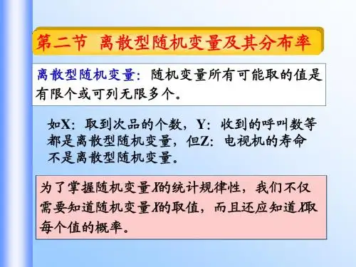 第二节 离散性随机变量及其分布