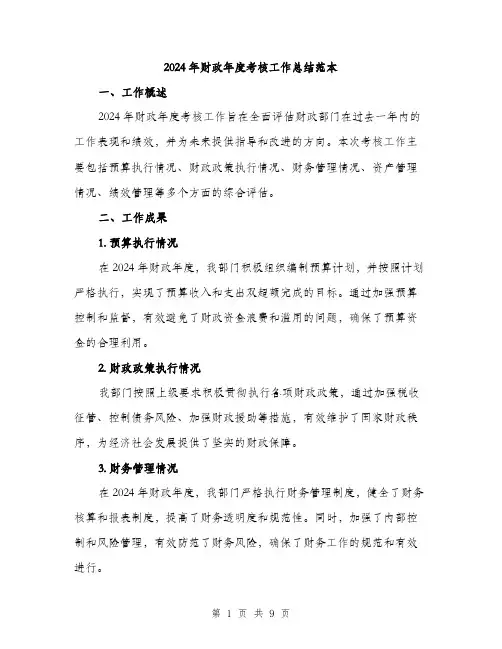 2024年财政年度考核工作总结范本(三篇)