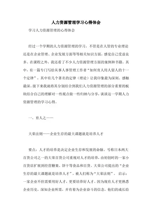 人力资源管理学习心得体会