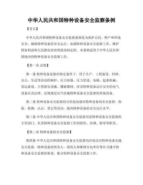 中华人民共和国特种设备安全监察条例