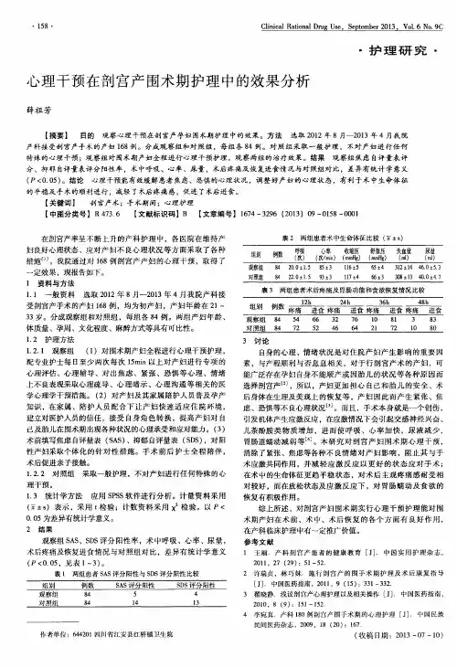 心理干预在剖宫产围术期护理中的效果分析