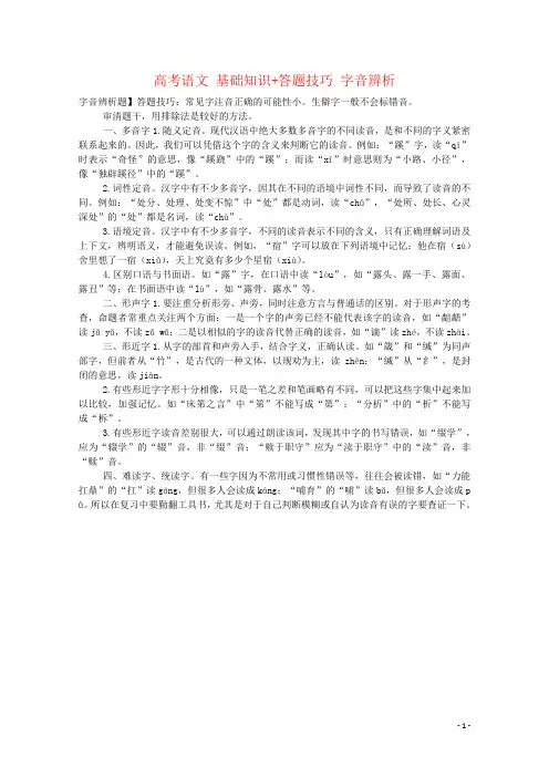 高考语文 基础知识+答题技巧 字音辨析