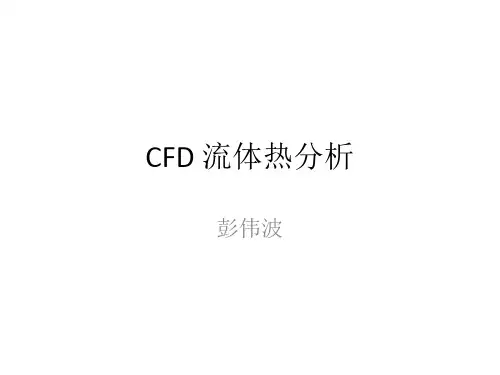 [adina]CFD流体热分析