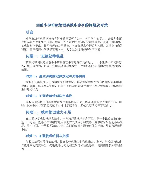 当前小学班级管理实践中存在的问题及对策