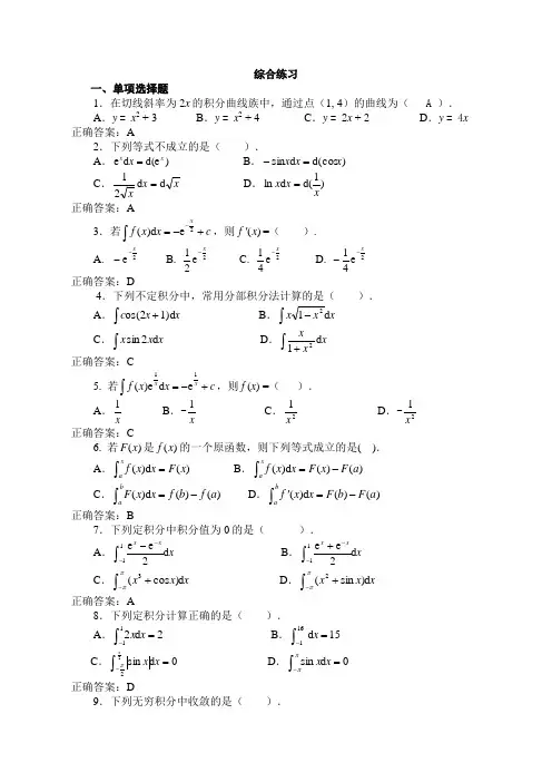 作业五经济数学基础积分学综合练习