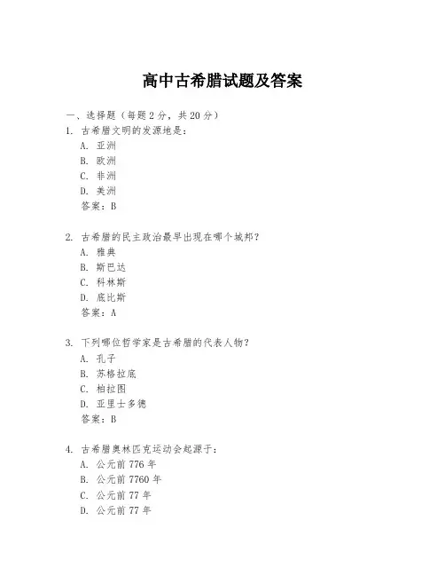 高中古希腊试题及答案