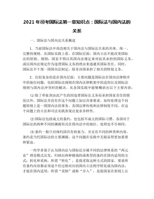 2021年司考国际法第一章知识点：国际法与国内法的关系