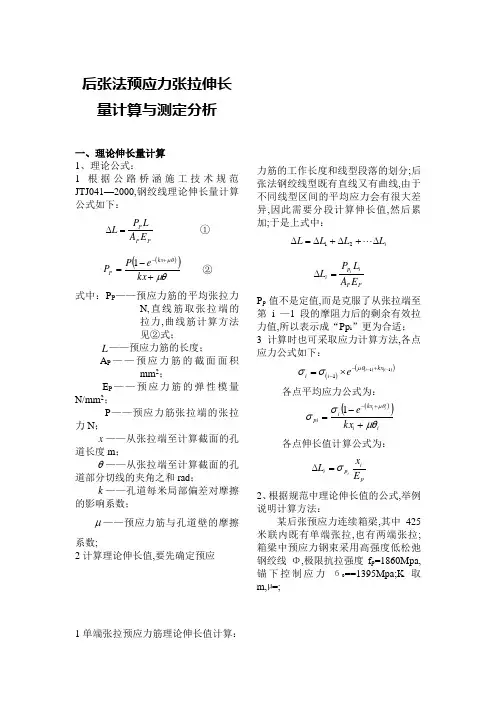 预应力张拉伸长量计算
