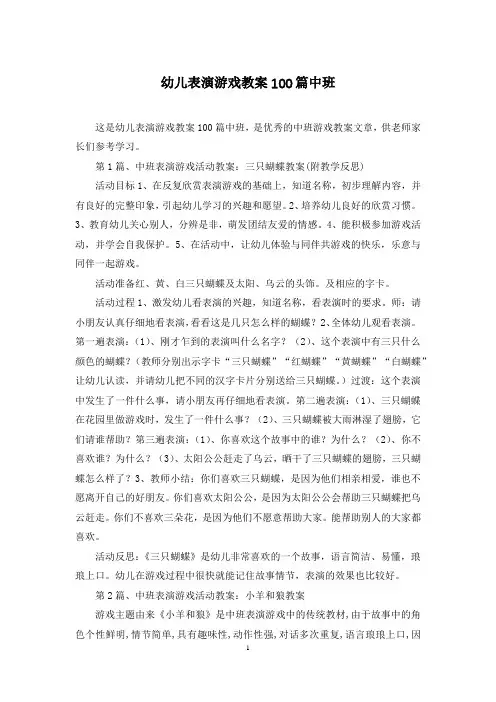 幼儿表演游戏教案100篇中班