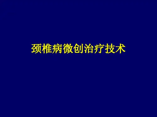颈椎病微创治疗技术 PPT精品课件