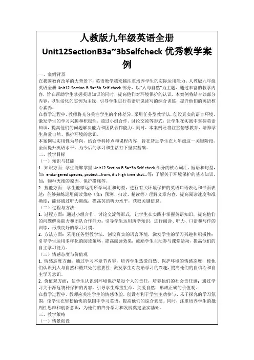 人教版九年级英语全册Unit12SectionB3a~3bSelfcheck优秀教学案例