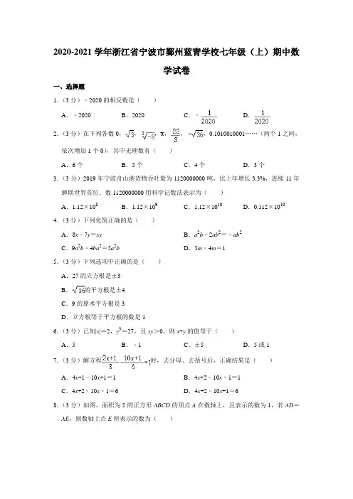 2020-2021学年浙江省宁波市鄞州蓝青学校七年级(上)期中数学试卷  (word版含解析)