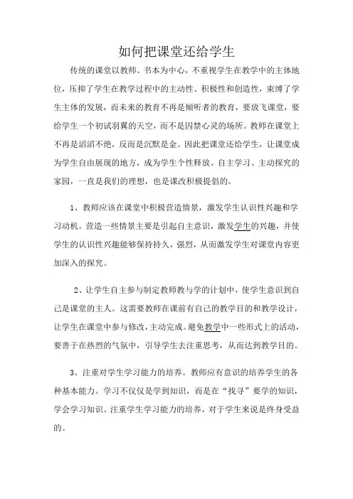 如何把课堂还给学生