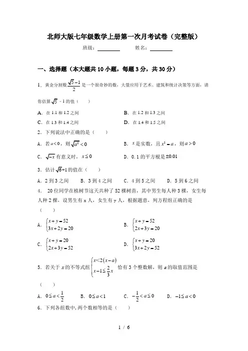 北师大版七年级数学上册第一次月考试卷(完整版)