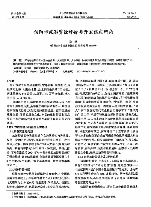 信阳市旅游资源评价与开发模式研究
