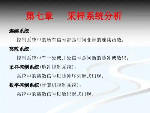 自动控制原理第七章采样控制系统