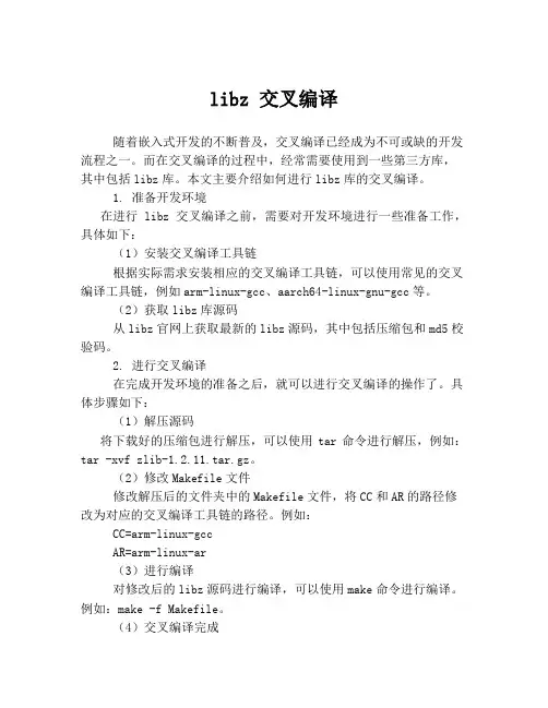 libz 交叉编译