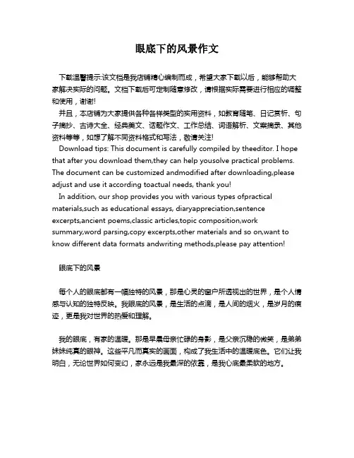 眼底下的风景作文