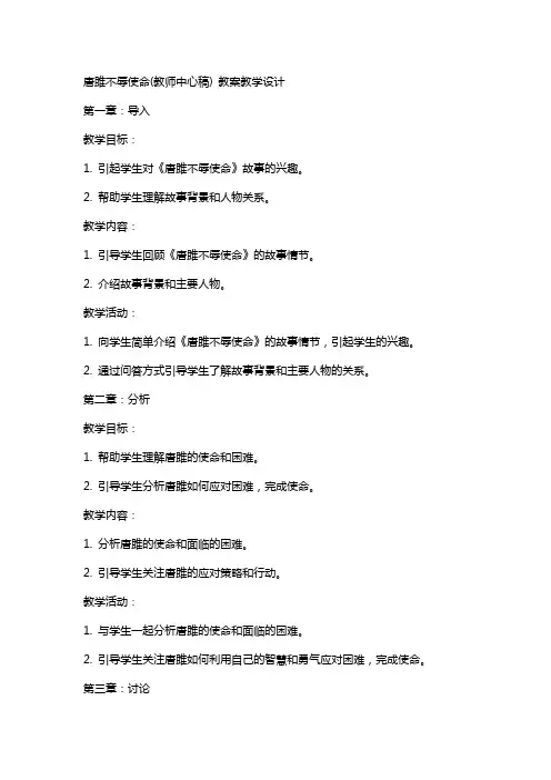 唐雎不辱使命(教师中心稿) 教案教学设计