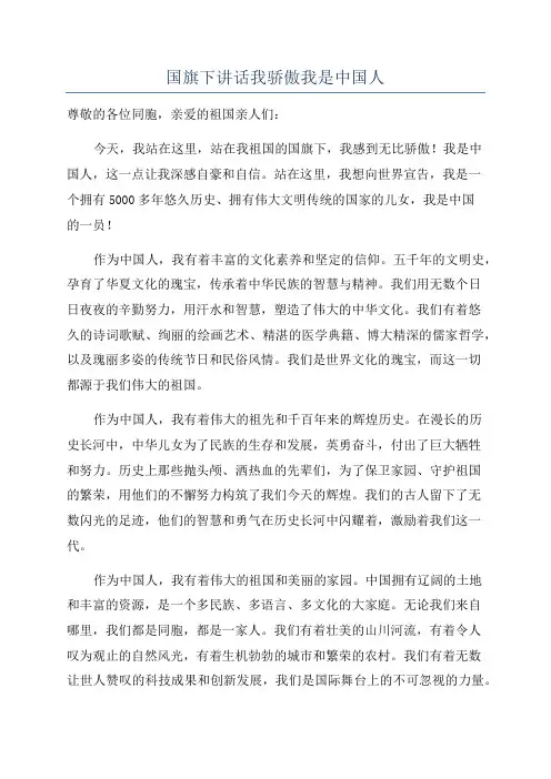 国旗下讲话我骄傲我是中国人