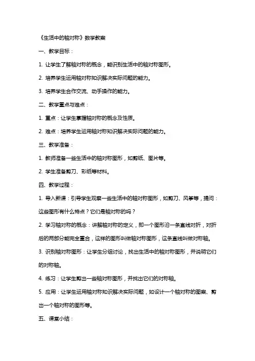 《生活中的轴对称》数学教案