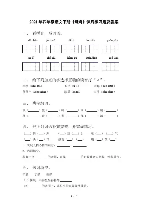 2021年四年级语文下册《母鸡》课后练习题及答案