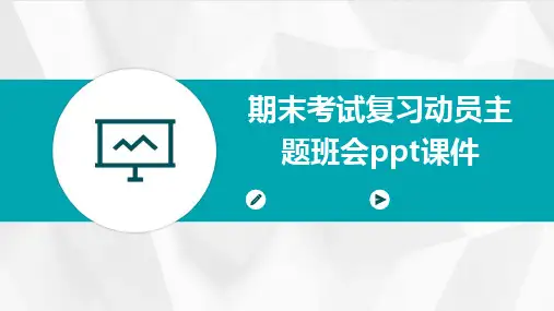 期末考试复习动员主题班会ppt课件