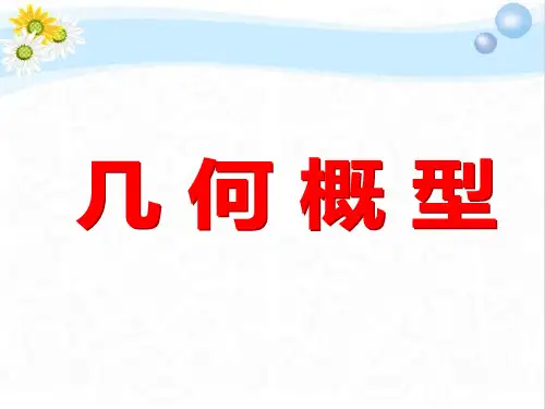 2020高考数学总复习几何概型PPT课件