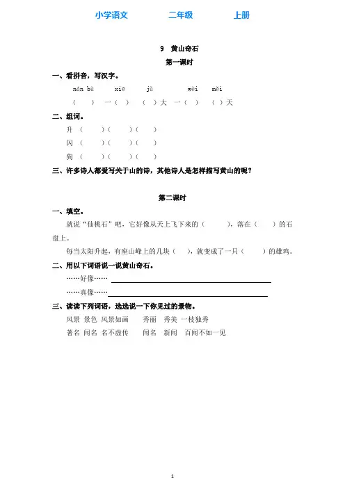部编版语文二年级上册9 黄山奇石 同步课时练(附答案)