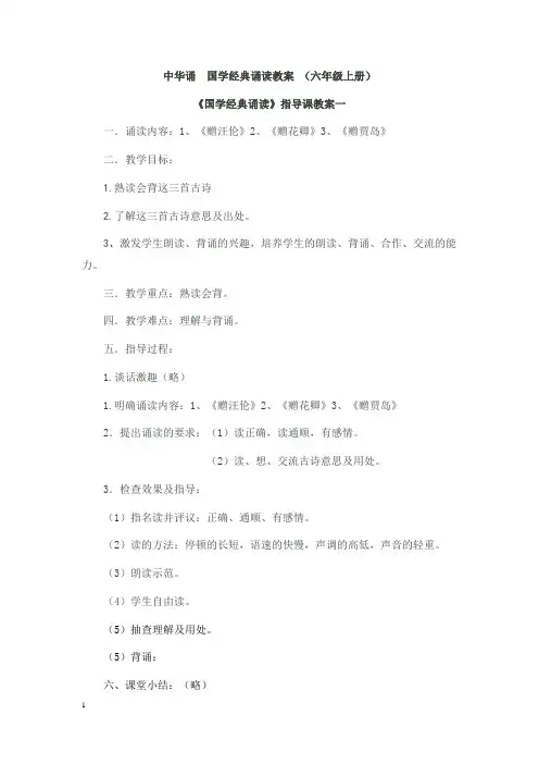 中华诵--国学经典诵读教案-(六年级上册)