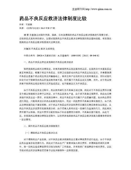 药品不良反应救济法律制度比较